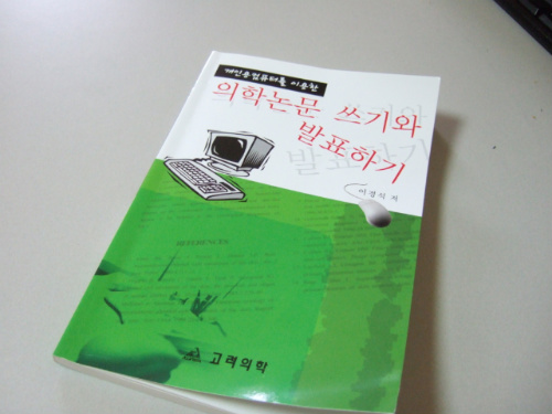 의학논문 쓰기와 발표하기