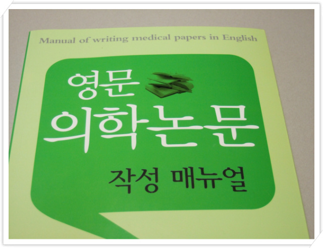 영문 의학논문 작성 매뉴얼