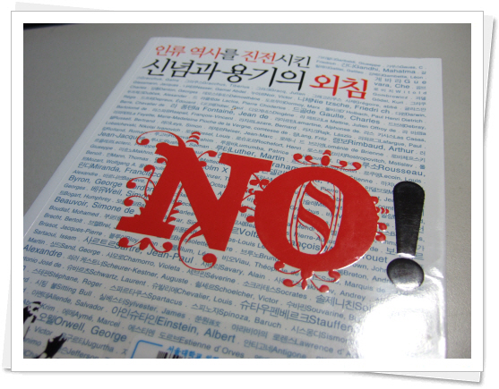 인류 역사를 진전시킨 신념과 용기의 외침 NO