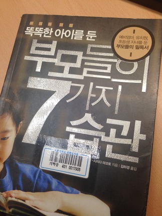 똑똑한 아이를 둔 부모들의 7가지 습관