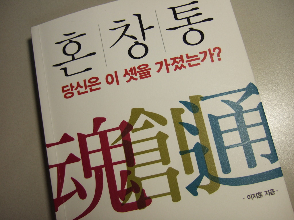 혼창통