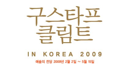 클림트 전시회