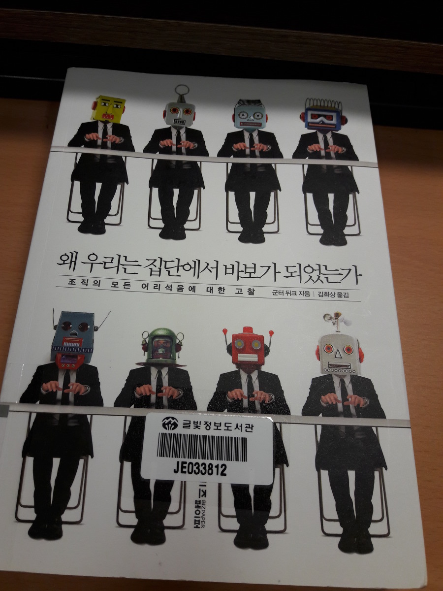 왜 우리는 집단에서 바보가 되었는가