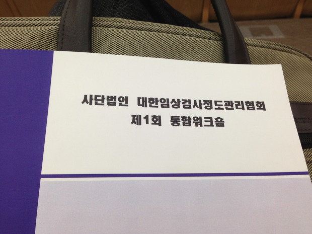 대한임상검사정도관리협회 워크숍