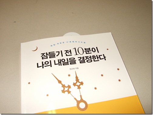 잠들기 전 10분이 나의 내일을 결정한다