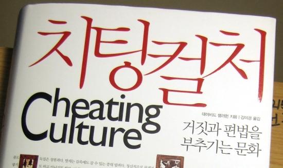 치팅 컬쳐 Cheating culture